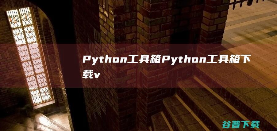 Python工具箱-Python工具箱下载v1.0官方版-
