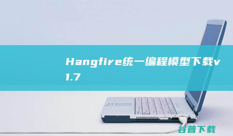 Hangfire(统一编程模型)下载v1.7.31官方版-