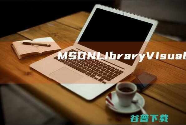 MSDNLibraryVisualStudio6.0下载中文版-win32开发人员必备