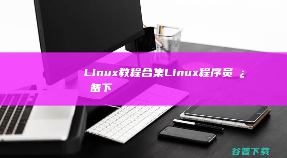 Linux教程合集Linux程序员下