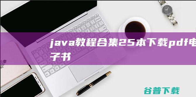 java教程合集(25本)下载pdf电子书-java教程
