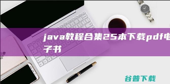 java教程合集25本下载电子书