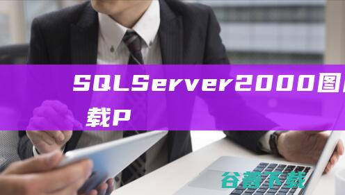 SQLServer2000图片教程下载下载PDF(扫描版)-图片教程，让您更直观的学习SQL