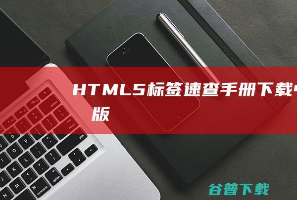 HTML5标签速查手册中文版