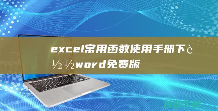 excel常用函数使用手册下载word免费版-