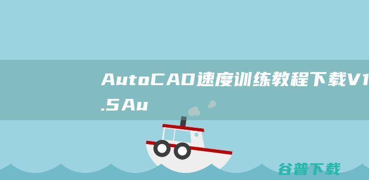 AutoCAD速度训练教程下载V1.5-AutoCAD速度训练教程的目标