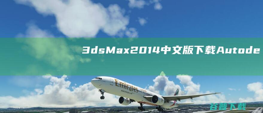 3dsMax2014中文版Autode