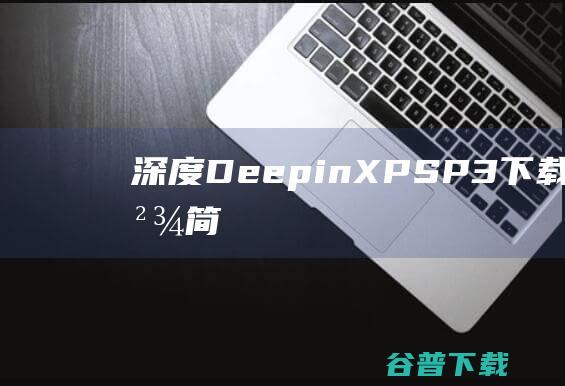 深度DeepinXPSP3下载7.0完美精简版克隆版二合一-深度WindowsXPSP3