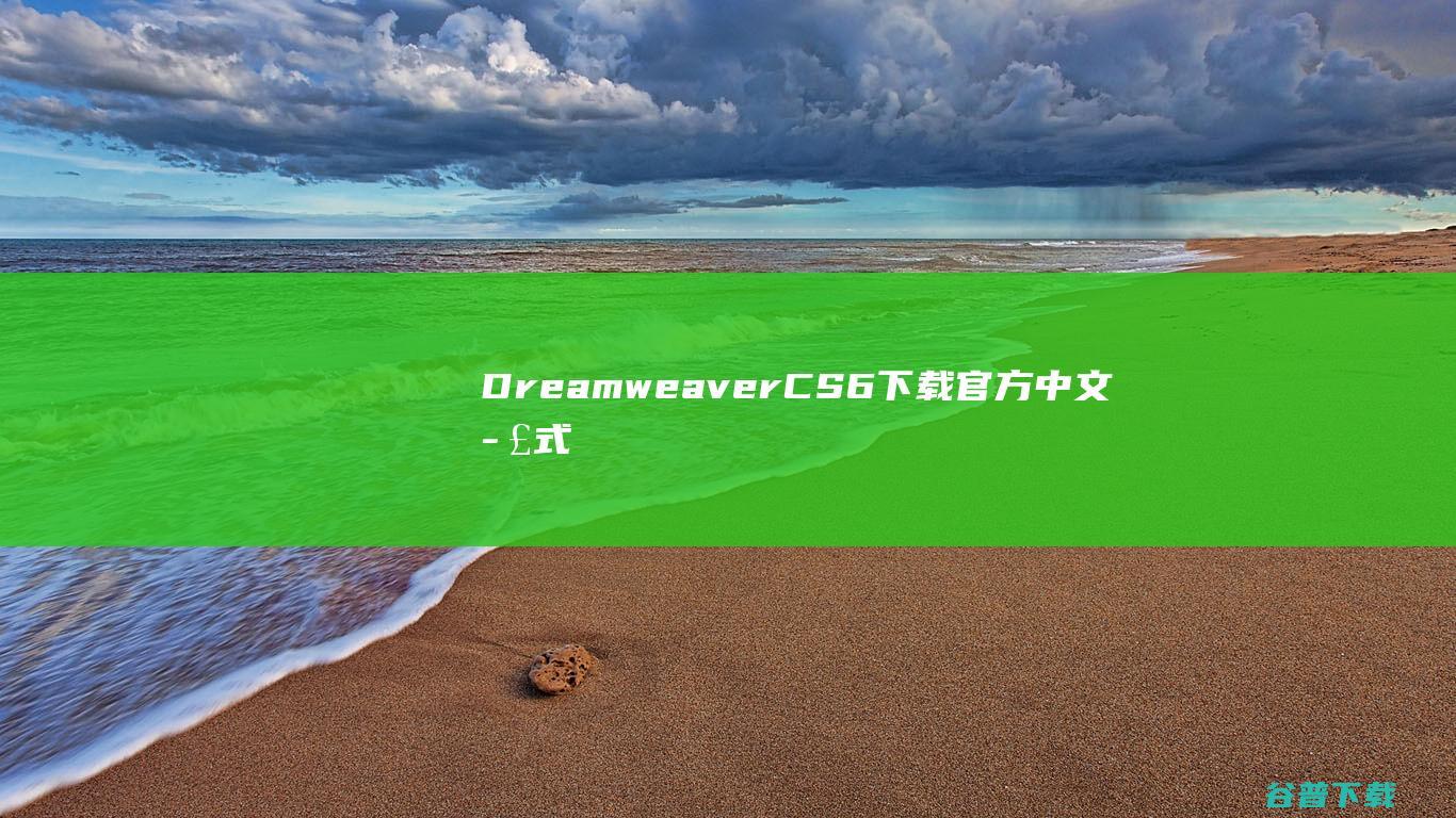 DreamweaverCS6下载官方中文正式