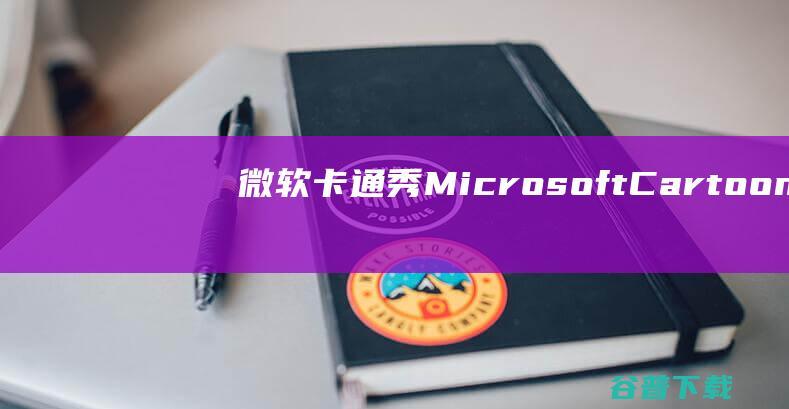 微软卡通秀(MicrosoftCartoonMaker)下载1.0绿色中文版-