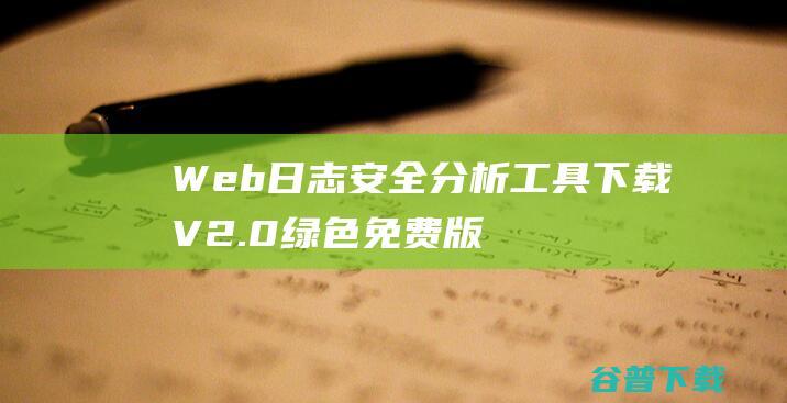 Web日志安全分析工具下载V2.0绿色免费版-
