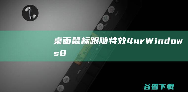 跟随特效4urWindows8