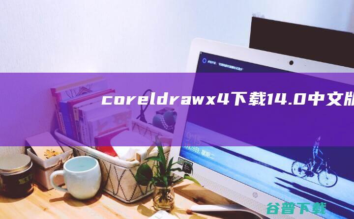 coreldrawx4下载14.0中文版-专业图像编辑应用程序