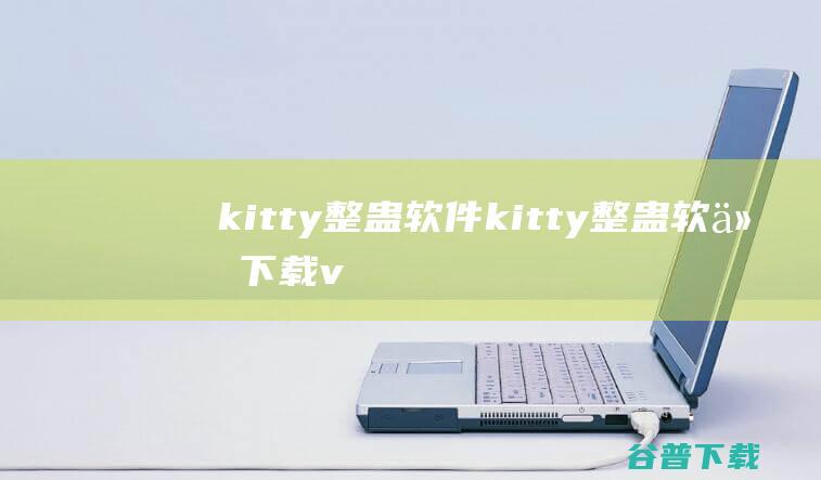 kitty整蛊软件-kitty整蛊软件下载v1.0免费版-
