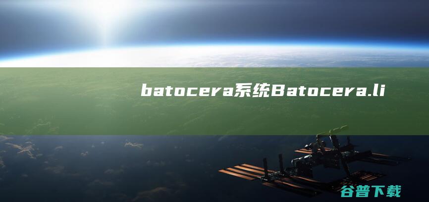 batocera系统-Batocera.linux(复古游戏系统)下载v5.25官方版-