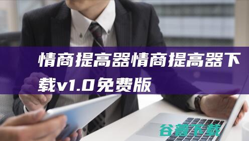 情商提高器-情商提高器下载v1.0免费版-