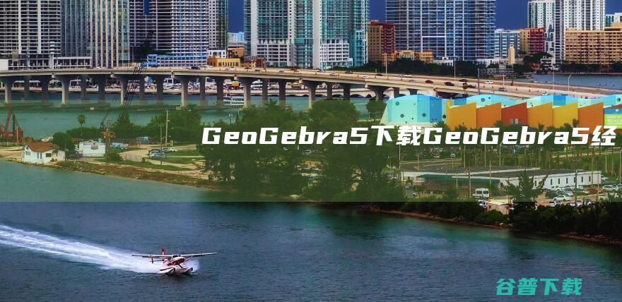 GeoGebra5下载-GeoGebra5经典版下载v5.0.790.0官方版-