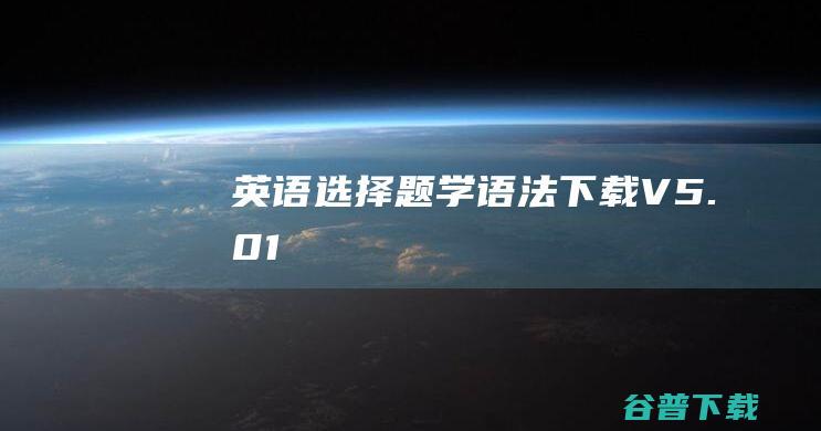 英语选择题学语法下载V5.01-