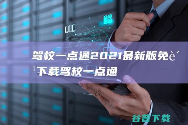 驾校一点通2021最新版免费下载-驾校一点通下载v6.8.0官方版-