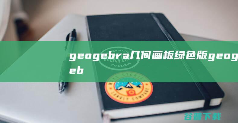 geogebra几何画板绿色版-geogebra几何画板下载v6.0.793.0官方版-