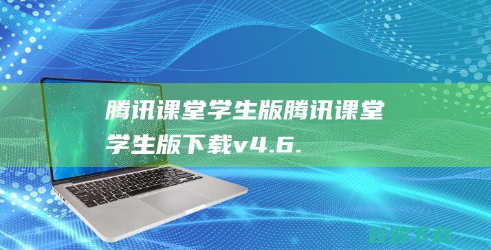 腾讯课堂版腾讯课堂版下载v4.6.