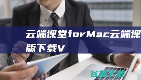 云端课堂forMac-云端课堂Mac版下载V1.1.1