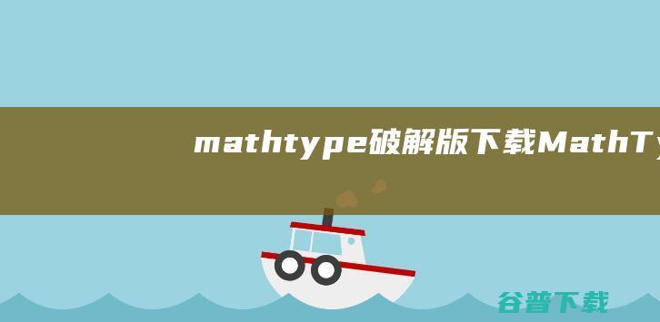 mathtype破解版下载-MathType预约安卓版v1.0.0
