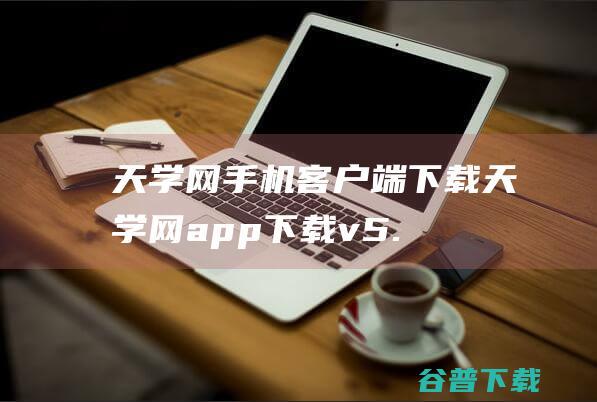 天学网手机客户端下载-天学网app下载v5.15.5