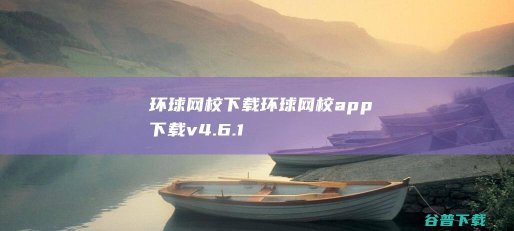 环球网校下载-环球网校app下载v4.6.1