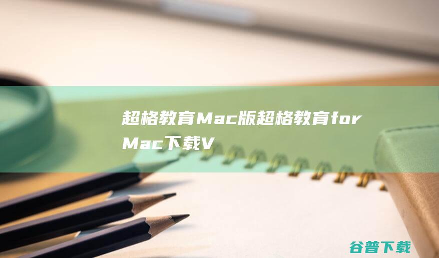 超格教育Mac版-超格教育forMac下载V3.0.0