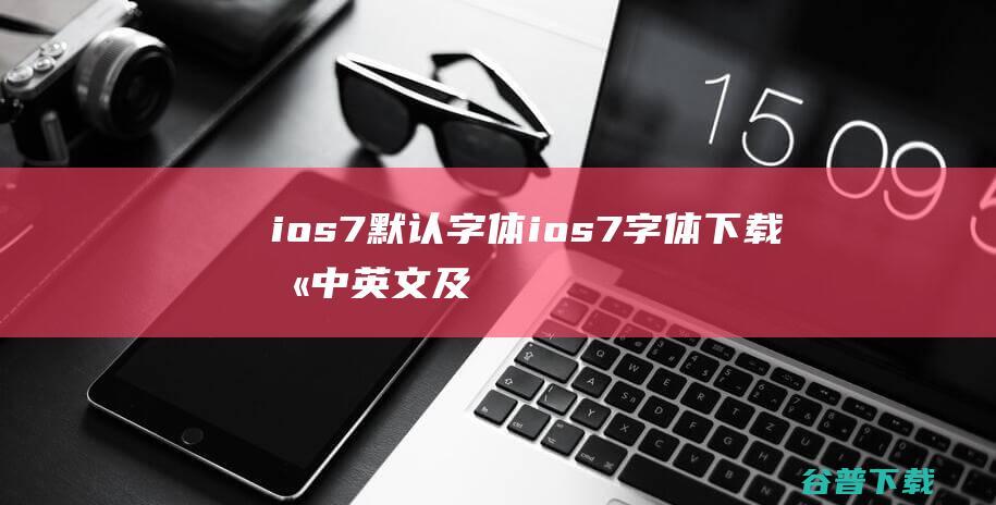 ios7默认字体ios7字体下载含中英文及