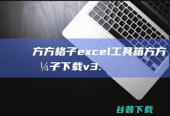 方方格子箱方方格子下载v3.