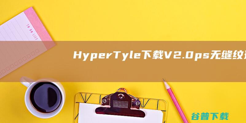 HyperTyle下载V2.0-ps无缝纹理材质滤镜
