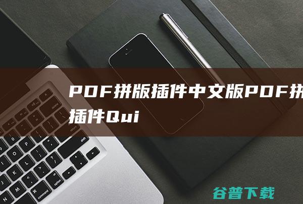PDF拼版插件中文版-PDF拼版插件(QuiteImposingplus)下载3.0中文汉化版-