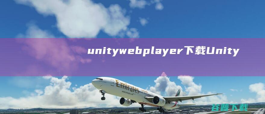 unitywebplayer下载Unity