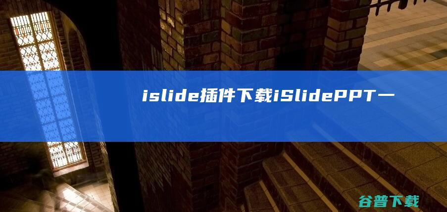 islide插件下载-iSlide(PPT一键插件)下载v6.3.2.1官方版-