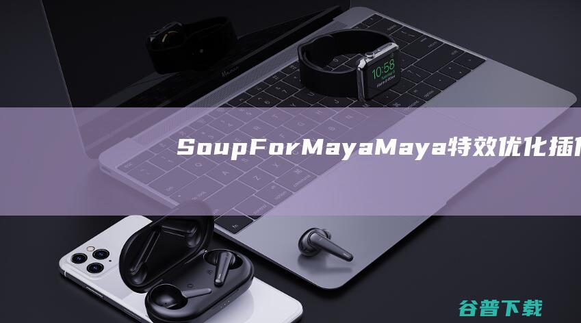 SoupForMaya(Maya特效优化插件)下载v2024免费版-