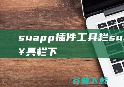 suapp插件工具栏-suapp插件工具栏下载v1.0免费版-