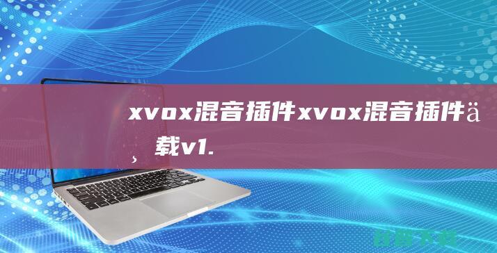 xvox混音插件-xvox混音插件下载v1.0免费版-