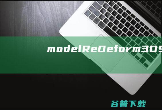 modelReDeform(3DSMAX模型整体变形缩放插件)下载v1.0.3.1免费版-