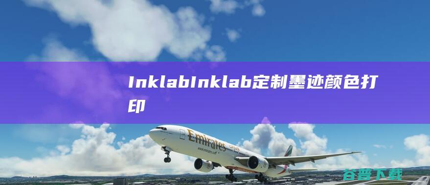 Inklab-Inklab(定制墨迹颜色打印效果PS插件)下载v1.0.3-