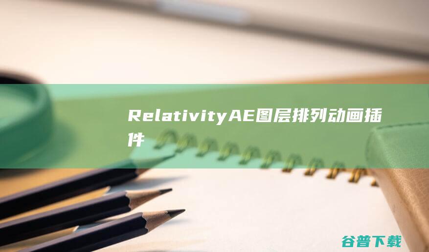 Relativity(AE图层排列动画插件)下载v1.0-