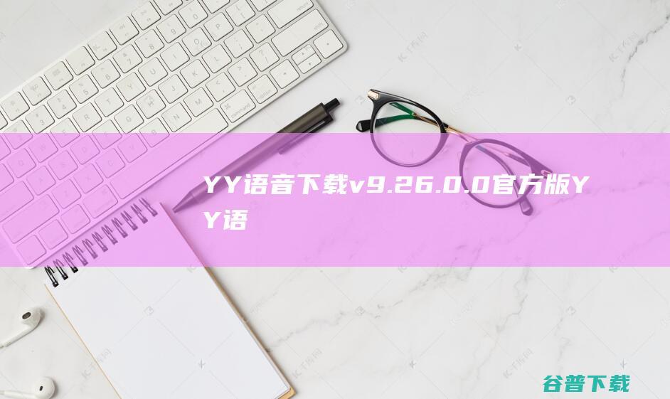 YY语音下载v9.26.0.0官方版-YY语音官方下载