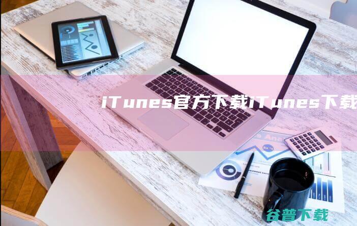 iTunes官方下载-iTunes下载v12.12.9.4中文版(32位)-
