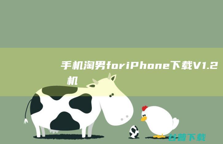 手机淘男foriPhone下载V1.2手机