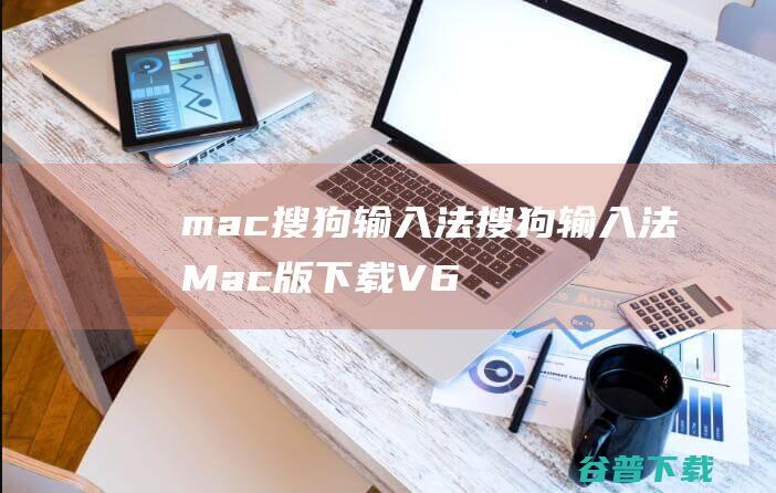 mac输入法输入法Mac版下载V6