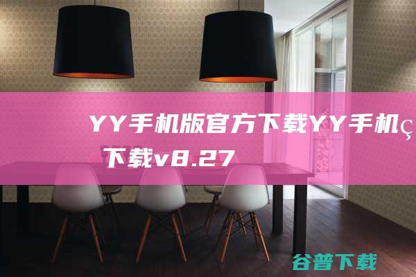 YY手机版官方下载-YY手机版下载v8.27.20