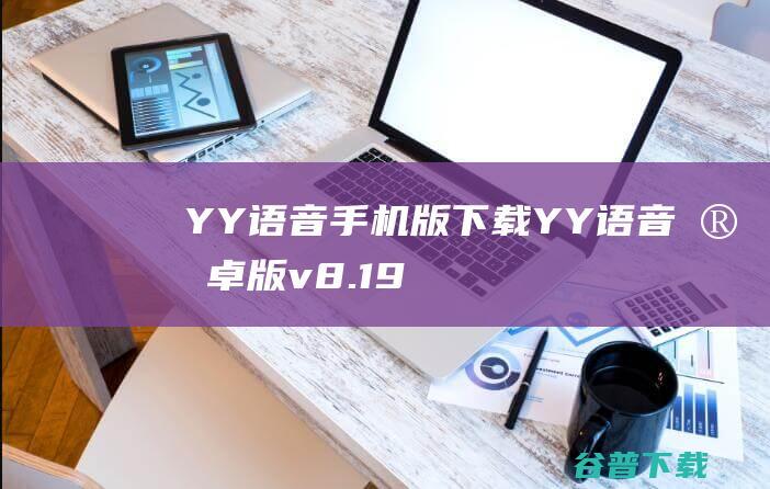 YY语音手机版下载YY语音安卓版v8.19