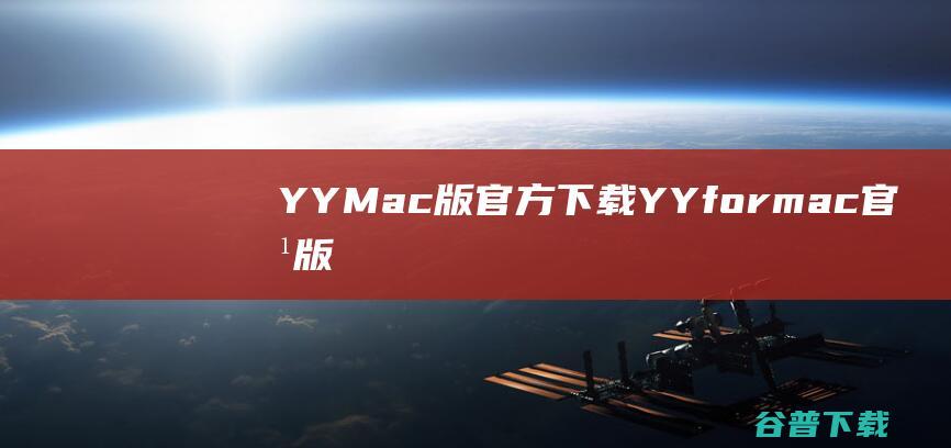 YYMac版官方下载YYformac官方版