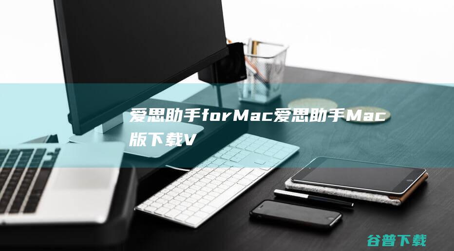 爱思助手forMac-爱思助手Mac版下载V1.18.017